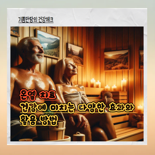 온열 치료: 건강에 미치는 다양한 효과와 활용 방법