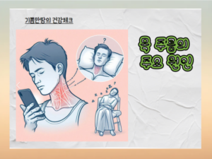 젊음의 목, 어떻게 지킬까? 목 주름 예방과 관리의 모든 것