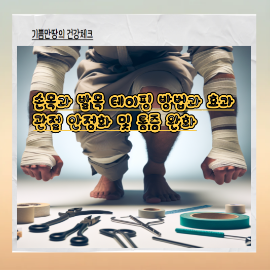 손목과 발목 테이핑 방법과 효과 관절 안정화 및 통증 완화