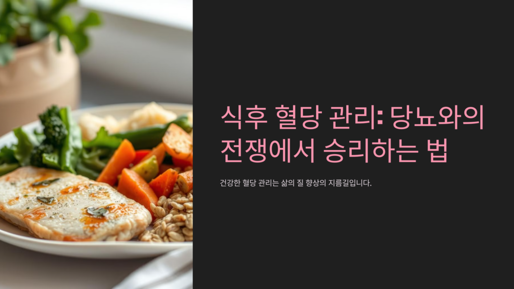 식후 혈당 조절로 당뇨와의 전쟁에서 이기는 방법