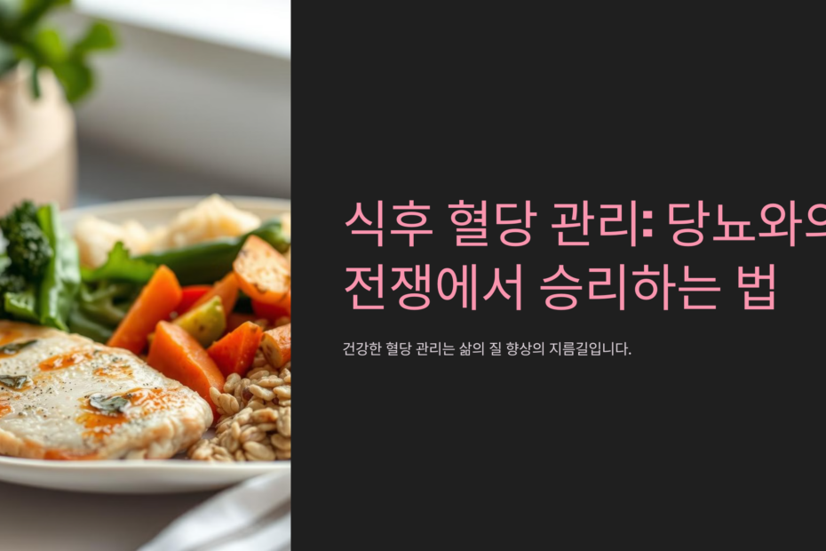 식후 혈당 조절로 당뇨와의 전쟁에서 이기는 방법