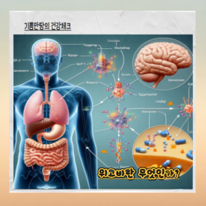 위고비란 무엇인가?